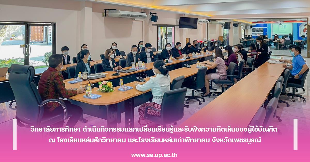 วิทยาลัยการศึกษา ดำเนินกิจกรรมแลกเปลี่ยนเรียนรู้และรับฟังความคิดเห็นของผู้ใช้บัณฑิต ณ โรงเรียนหล่มสักวิทยาคม และโรงเรียนหล่มเก่าพิทยาคม 