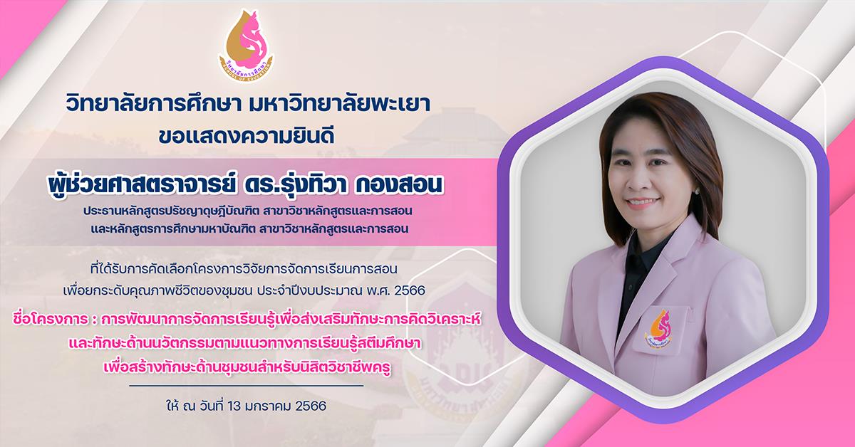 ขอแสดงความยินดีกับ ผู้ช่วยศาสตราจารย์ ดร.รุ่งทิวา กองสอน ที่ได้รับการคัดเลือกโครงการวิจัยการจัดการเรียนการสอนเพื่อยกระดับคุณภาพชีวิตของชุมชน ประจำปีงบประมาณ พ.ศ. 2566