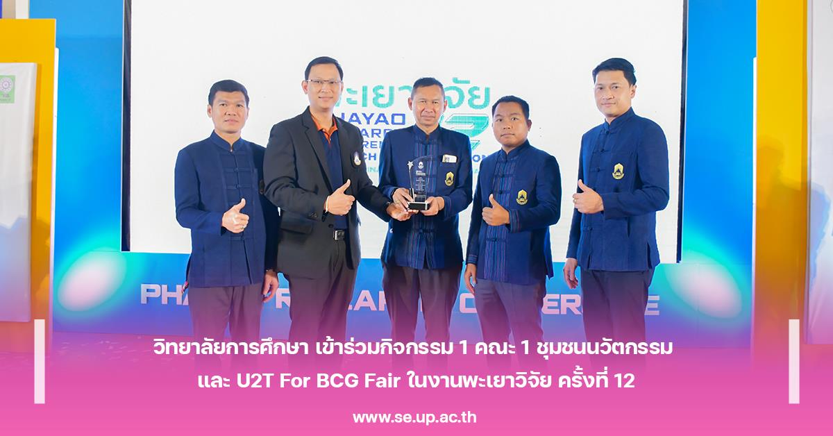 วิทยาลัยการศึกษา เข้าร่วมกิจกรรม 1 คณะ 1 ชุมชนนวัตกรรม และ U2T For BCG Fair ในงานพะเยาวิจัย ครั้งที่ 12