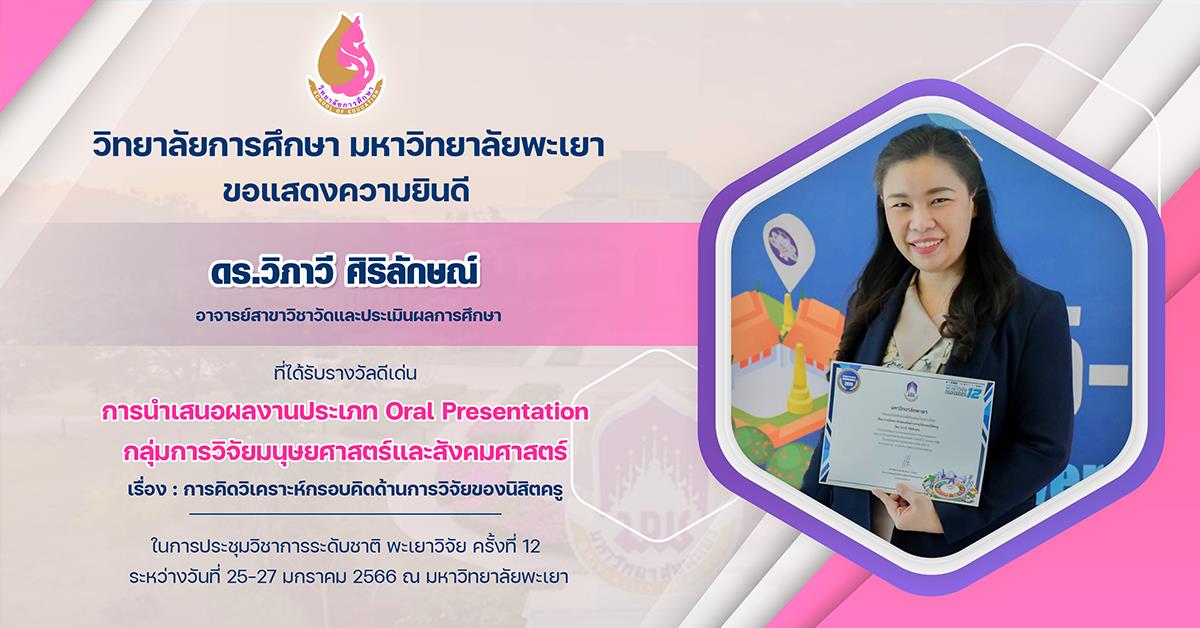 ขอแสดงความยินดีกับ ดร.วิภาวี ศิริลักษณ์ ที่ได้รับรางวัลดีเด่น การนำเสนอผลงานประเภท Oral Presentation กลุ่มการวิจัยมนุษยศาสตร์และสังคมศาสตร์
