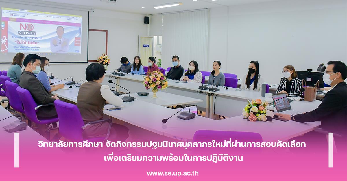 วิทยาลัยการศึกษา จัดกิจกรรมปฐมนิเทศบุคลากรใหม่ที่ผ่านการสอบการคัดเลือก เพื่อเตรียมความพร้อมในการปฏิบัติงาน