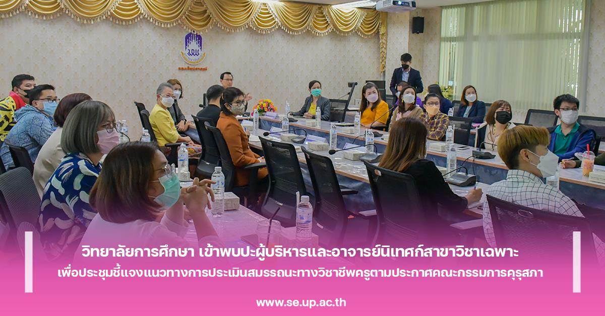 วิทยาลัยการศึกษา เข้าพบปะผู้บริหารและอาจารย์นิเทศก์สาขาวิชาเฉพาะ เพื่อประชุมชี้แจงแนวทางการประเมินสมรรถนะทางวิชาชีพครูตามประกาศคณะกรรมการคุรุสภา 