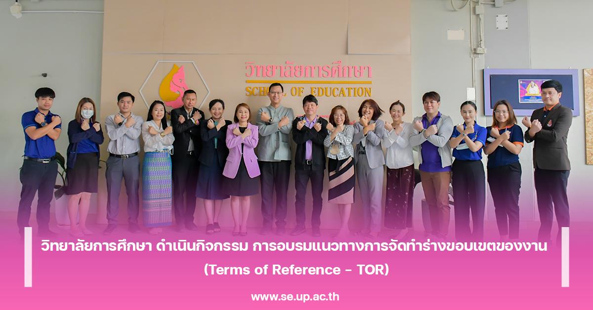 วิทยาลัยการศึกษา ดำเนินกิจกรรม การอบรมแนวทางการจัดทำร่างขอบเขตของงาน
(Terms of Reference – TOR)
วิทยาลัยการศึกษา ดำเนินกิจกรรม การอบรมแนวทางการจัดทำร่างขอบเขตของงาน (Terms of Reference – TOR)