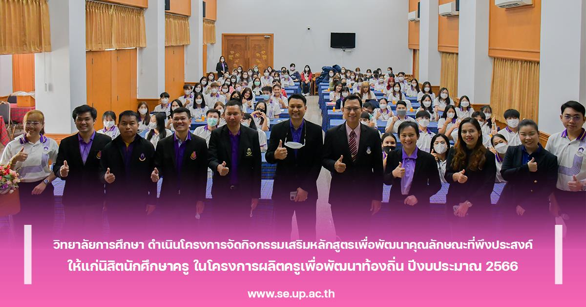 วิทยาลัยการศึกษา ดำเนินโครงการจัดกิจกรรมเสริมหลักสูตรเพื่อพัฒนาคุณลักษณะที่พึงประสงค์ ให้แก่นิสิตนักศึกษาครู ในโครงการผลิตครูเพื่อพัฒนาท้องถิ่น