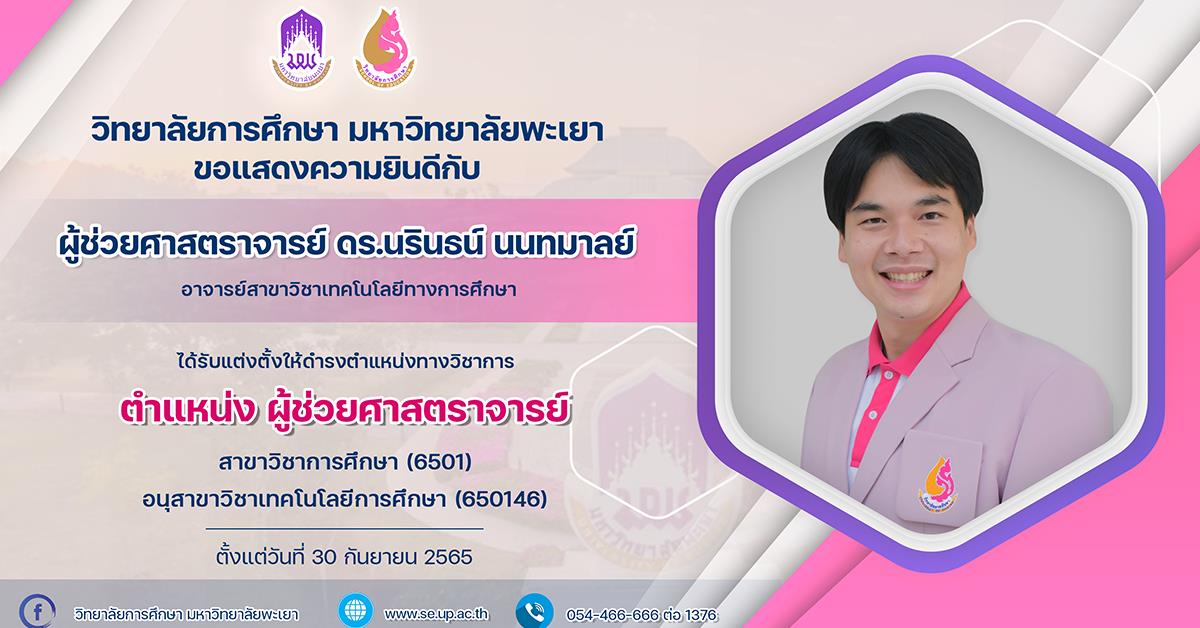 ขอแสดงความยินดีกับ ผู้ช่วยศาสตราจารย์ ดร.นรินธน์ นนทมาลย์ ได้รับแต่งตั้งให้ดำรงตำแหน่งทางวิชาการ ตำแหน่ง ผู้ช่วยศาสตราจารย์