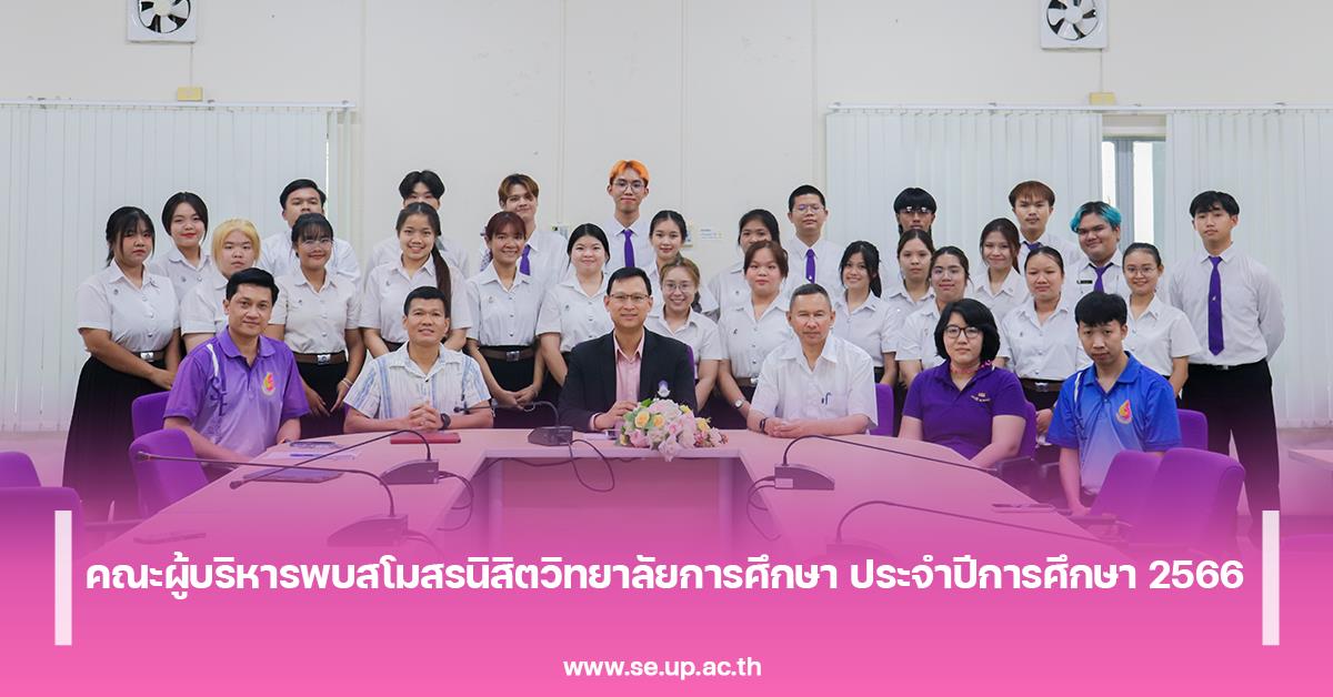 คณะผู้บริหารพบสโมสรนิสิตวิทยาลัยการศึกษา ประจำปีการศึกษา 2566