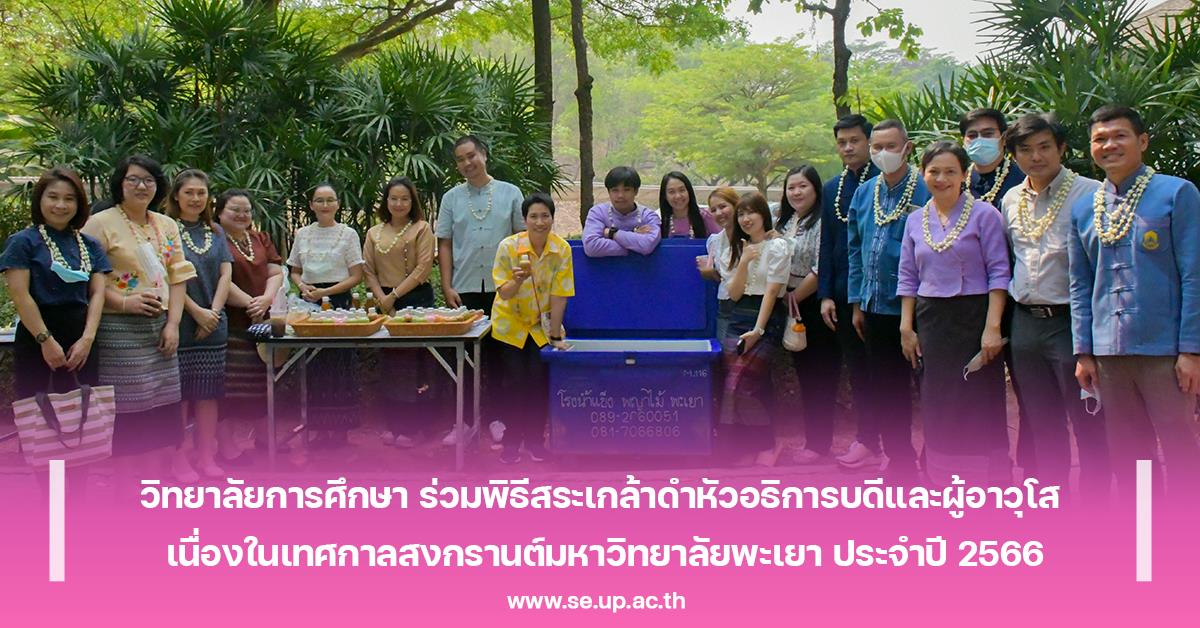 วิทยาลัยการศึกษา ร่วมพิธีสระเกล้าดำหัวอธิการบดีและผู้อาวุโส เนื่องในเทศกาลสงกรานต์มหาวิทยาลัยพะเยา ประจำปี 2566