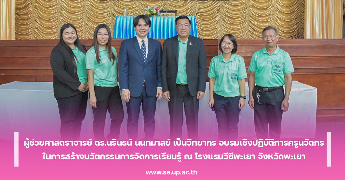 ผู้ช่วยศาสตราจารย์ ดร.นรินธน์ นนทมาลย์ เป็นวิทยากร อบรมเชิงปฏิบัติการครูนวัตกร ในการสร้างนวัตกรรมการจัดการเรียนรู้ ณ โรงแรมวีซีพะเยา จังหวัดพะเยา