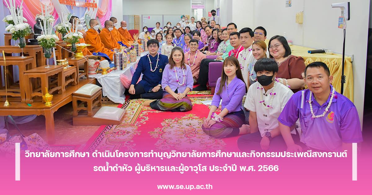 วิทยาลัยการศึกษา ดำเนินโครงการทำบุญวิทยาลัยการศึกษาและกิจกรรมประเพณีสงกรานต์ รดน้ำดำหัว ผู้บริหารและผู้อาวุโส ประจำปี พ.ศ. 2566
