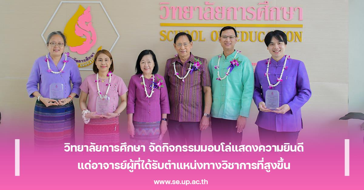 วิทยาลัยการศึกษา จัดกิจกรรมมอบโล่แสดงความยินดีแด่อาจารย์ผู้ที่ได้รับตำแหน่งทางวิชาการที่สูงขึ้น