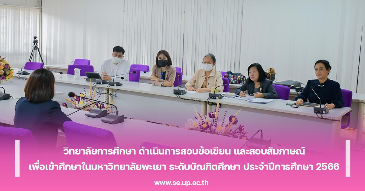 วิทยาลัยการศึกษา ดำเนินการสอบข้อเขียน และสอบสัมภาษณ์เพื่อเข้าศึกษาในมหาวิทยาลัยพะเยา ระดับบัณฑิตศึกษา ประจำปีการศึกษา 2566
