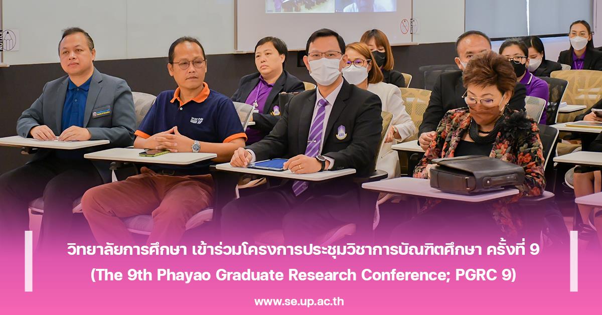 วิทยาลัยการศึกษา เข้าร่วมโครงการประชุมวิชาการบัณฑิตศึกษา ครั้งที่ 9 (The 9th Phayao Graduate Research Conference; PGRC 9)