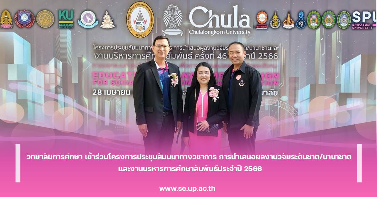 วิทยาลัยการศึกษา เข้าร่วมโครงการประชุมสัมมนาทางวิชาการ การนำเสนอผลงานวิจัยระดับชาติ/นานาชาติ และงานบริหารการศึกษาสัมพันธ์ประจำปี 2566