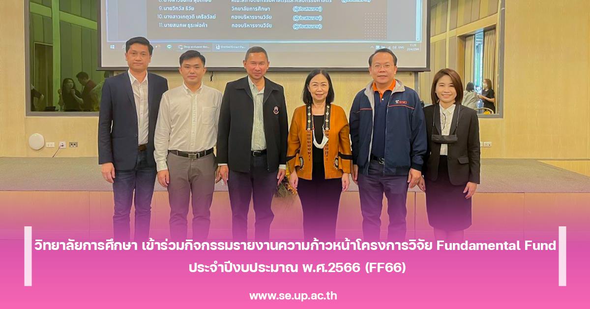 วิทยาลัยการศึกษา เข้าร่วมกิจกรรมรายงานความก้าวหน้าโครงการวิจัย Fundamental Fund ประจำปีงบประมาณ พ.ศ.2566 (FF66)