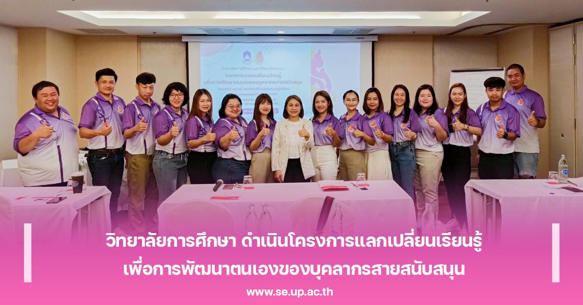 วิทยาลัยการศึกษา ดำเนินโครงการแลกเปลี่ยนเรียนรู้เพื่อการพัฒนาตนเองของบุคลากรสายสนับสนุน