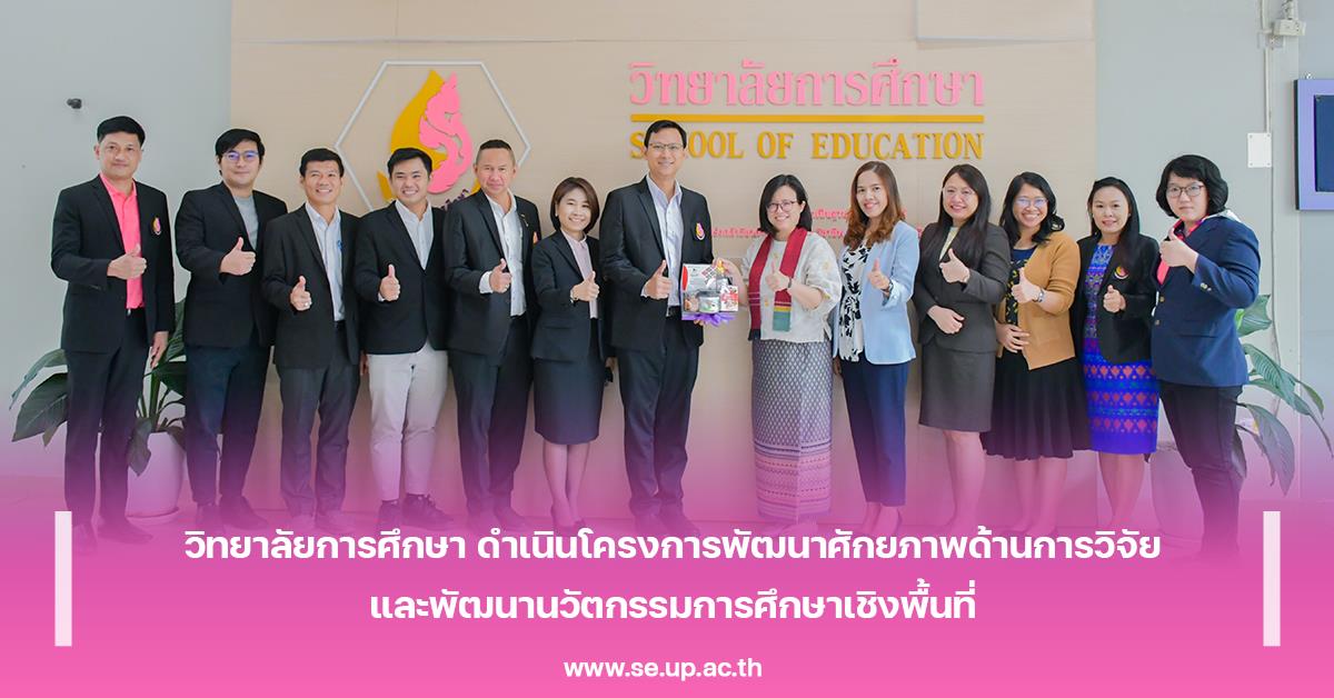 วิทยาลัยการศึกษา ดำเนินโครงการพัฒนาศักยภาพด้านการวิจัยและพัฒนานวัตกรรมการศึกษาเชิงพื้นที่