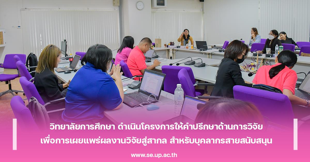 วิทยาลัยการศึกษา ดำเนินโครงการให้คำปรึกษาด้านการวิจัยเพื่อการเผยแพร่ผลงานวิจัยสู่สากล สำหรับพนักงานสายสนับสนุน