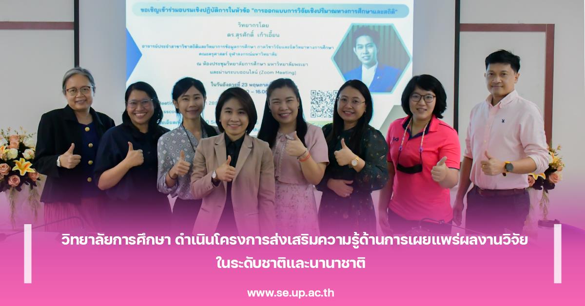 วิทยาลัยการศึกษา ดำเนินโครงการส่งเสริมความรู้ด้านการเผยแพร่ผลงานวิจัยในระดับชาติและนานาชาติ