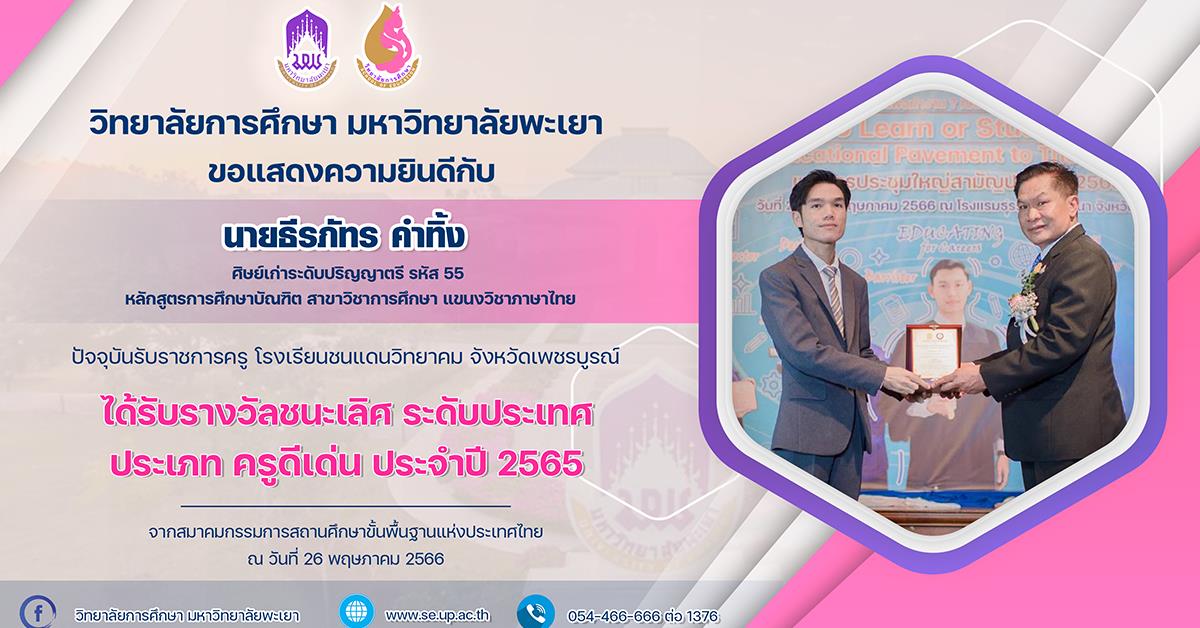 ขอแสดงความยินดีกับ นายธีรภัทร คำทิ้ง ที่ศิษย์เก่าระดับปริญญาตรี รหัส 55 ที่ได้รับรางวัลชนะเลิศ ระดับประเทศประเภท ครูดีเด่น ประจำปี 2565