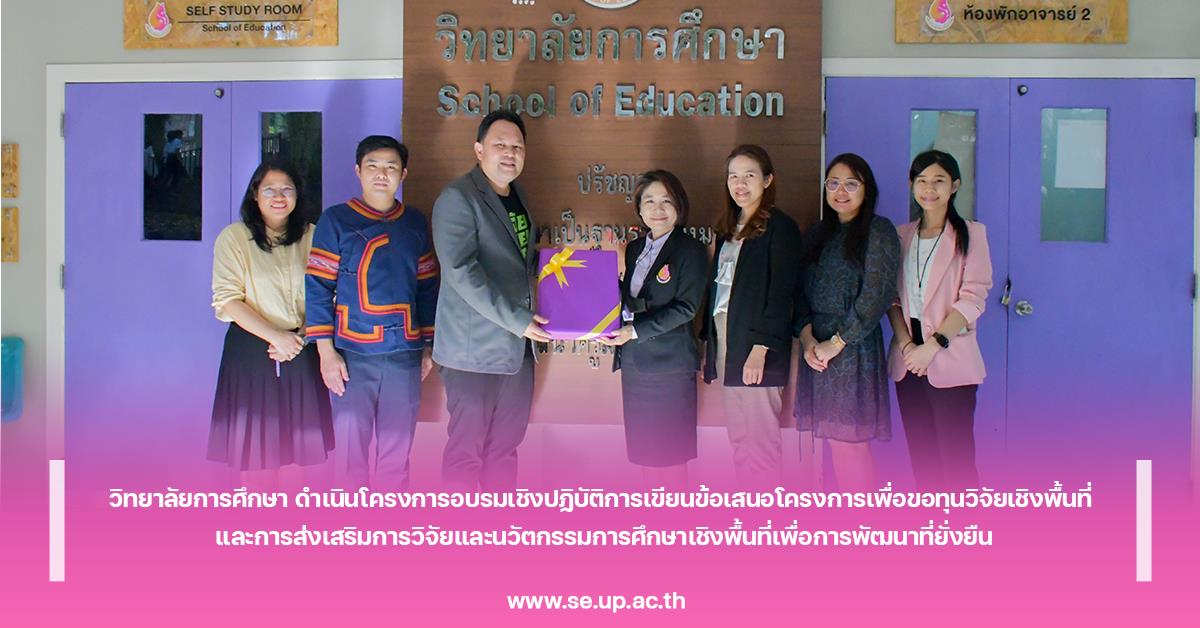 วิทยาลัยการศึกษา ดำเนินโครงการอบรมเชิงปฏิบัติการเขียนข้อเสนอโครงการเพื่อขอทุนวิจัยเชิงพื้นที่  และการส่งเสริมการวิจัยและนวัตกรรมการศึกษาเชิงพื้นที่เพื่อการพัฒนาที่ยั่งยืน