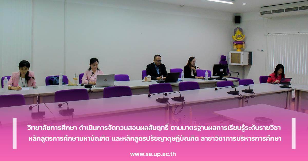 วิทยาลัยการศึกษา ดำเนินการจัดทวนสอบผลสัมฤทธิ์ ตามมาตรฐานผลการเรียนรู้ระดับรายวิชา หลักสูตรการศึกษามหาบัณฑิต และหลักสูตรปรัชญาดุษฎีบัณฑิต สาขาวิชาการบริหารการศึกษา