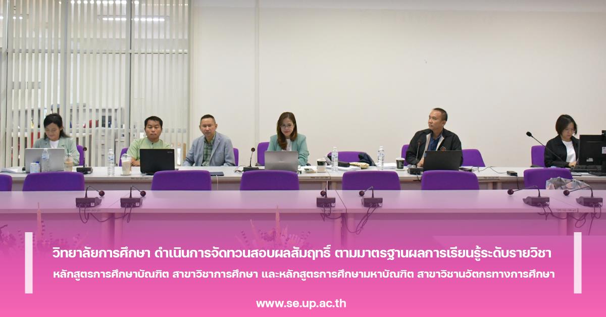 วิทยาลัยการศึกษา ดำเนินการจัดทวนสอบผลสัมฤทธิ์ ตามมาตรฐานผลการเรียนรู้ระดับรายวิชา หลักสูตรการศึกษาบัณฑิต สาขาวิชาการศึกษา และหลักสูตรการศึกษามหาบัณฑิต สาขาวิชานวัตกรทางการศึกษา