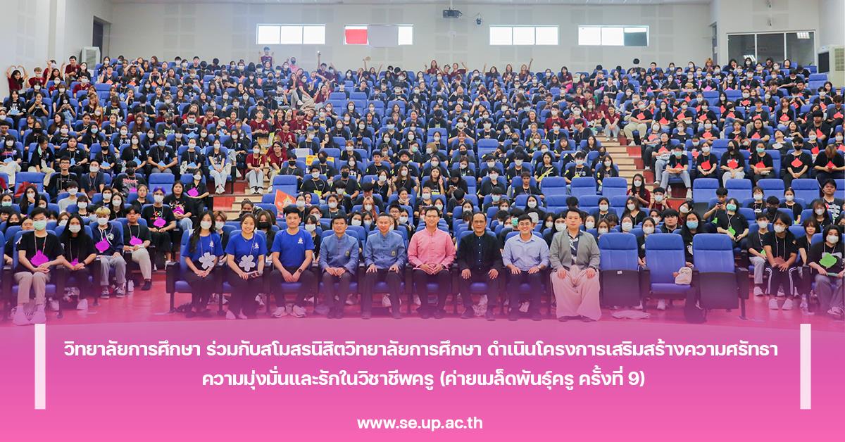 วิทยาลัยการศึกษา ร่วมกับสโมสรนิสิตวิทยาลัยการศึกษา ดำเนินโครงการเสริมสร้างความศรัทธา ความมุ่งมั่นและรักในวิชาชีพครู (ค่ายเมล็ดพันธุ์ครู ครั้งที่ 9)