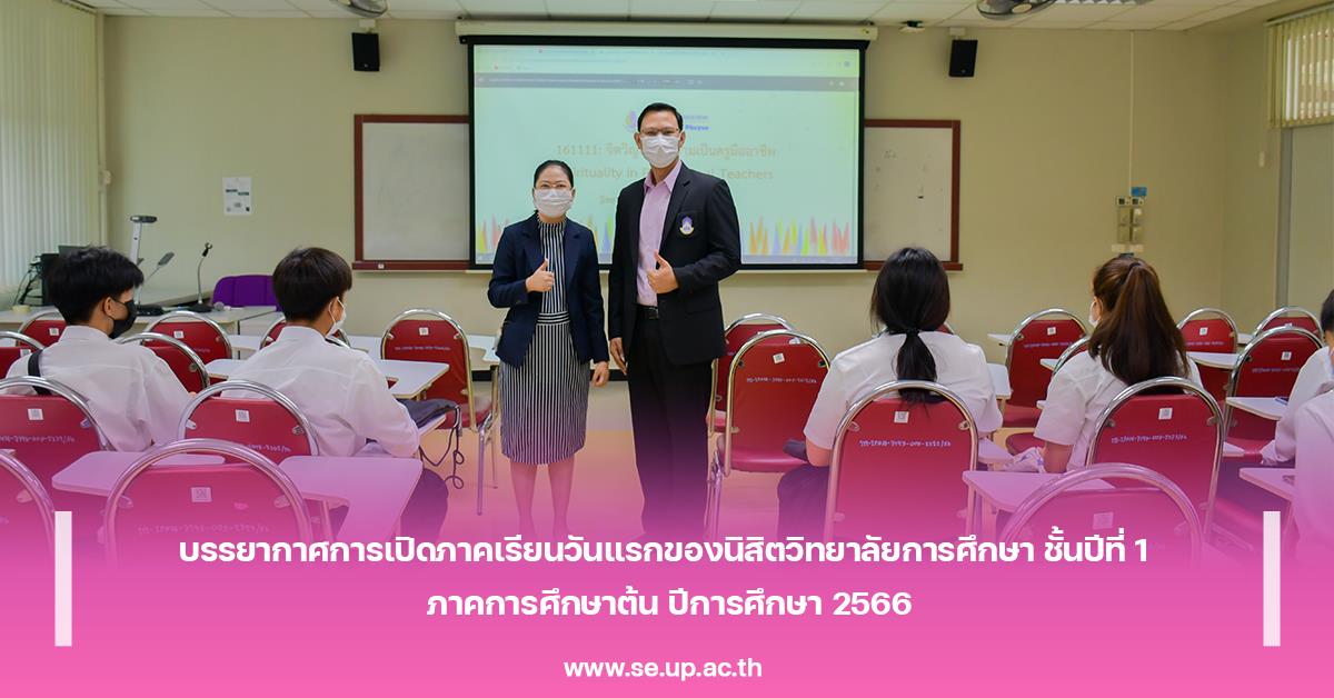 บรรยากาศการเปิดภาคเรียนวันแรกของนิสิตวิทยาลัยการศึกษา ชั้นปีที่ 1 ภาคการศึกษาต้น ปีการศึกษา 2566