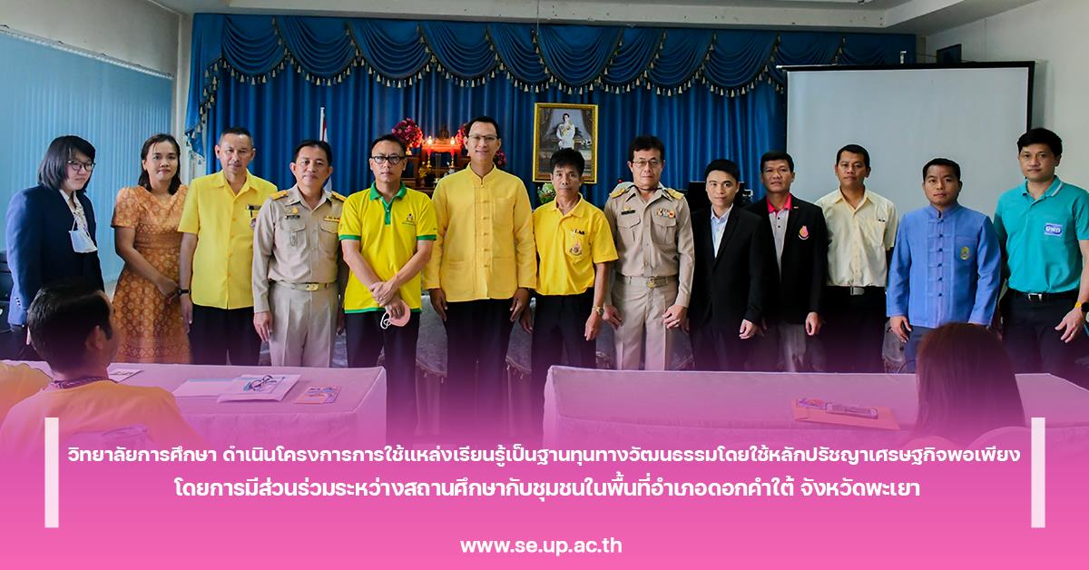 วิทยาลัยการศึกษา ดำเนินโครงการการใช้แหล่งเรียนรู้เป็นฐานทุนทางวัฒนธรรมโดยใช้หลักปรัชญาเศรษฐกิจพอเพียง โดยการมีส่วนร่วมระหว่างสถานศึกษากับชุมชน