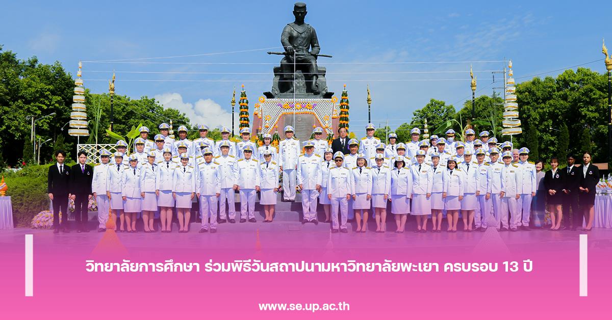วิทยาลัยการศึกษา ร่วมพิธีวันสถาปนามหาวิทยาลัยพะเยา ครบรอบ 13 ปี