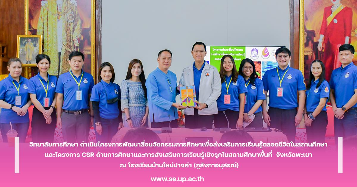วิทยาลัยการศึกษา ดำเนินโครงการพัฒนาสื่อนวัตกรรมการศึกษาเพื่อส่งเสริมการเรียนรู้ตลอดชีวิตในสถานศึกษา ณ โรงเรียนบ้านใหม่ปางค่า (ภูลังกาอนุสรณ์)
