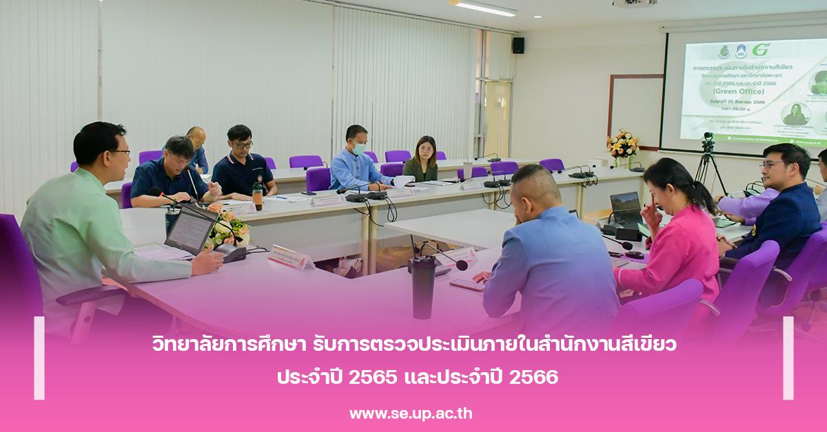 วิทยาลัยการศึกษา รับการตรวจประเมินภายในสำนักงานสีเขียว ประจำปี 2565 และประจำปี 2566