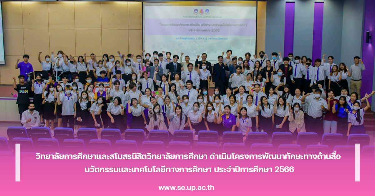 วิทยาลัยการศึกษาและสโมสรนิสิตวิทยาลัยการศึกษา ดำเนินโครงการพัฒนาทักษะทางด้านสื่อ นวัตกรรมและเทคโนโลยีทางการศึกษา ประจำปีการศึกษา 2566