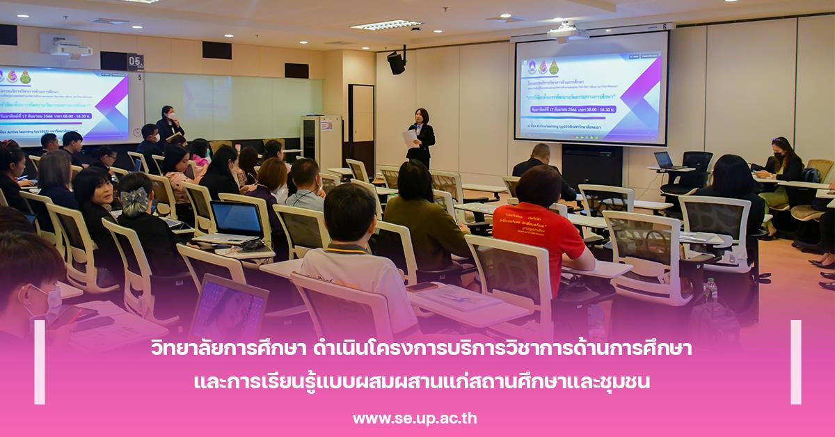 วิทยาลัยการศึกษา ดำเนินโครงการบริการวิชาการด้านการศึกษา และการเรียนรู้แบบผสมผสานแก่สถานศึกษาและชุมชน 