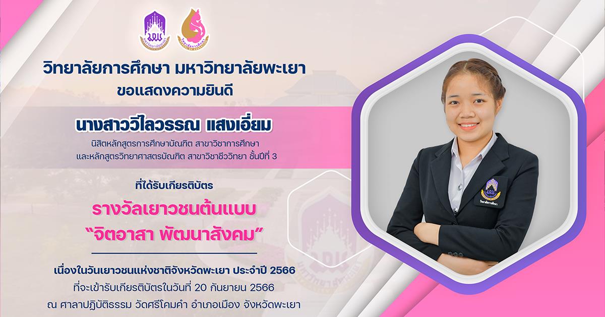 ขอแสดงความยินดีกับ นางสาววิไลวรรณ แสงเอี่ยม ที่ได้รับเกียรติบัตร รางวัลเยาวชนต้นแบบ “จิตอาสา พัฒนาสังคม”