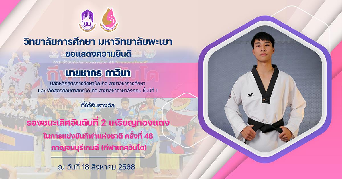 ขอแสดงความยินดีกับ นายชาคร กาวินา ที่ได้รับรางวัล รองชนะเลิศอันดับที่ 2 เหรียญทองแดง ในการแข่งขันกีฬาแห่งชาติ ครั้งที่ 48 กาญจนบุรีเกมส์ (กีฬาเทควันโด