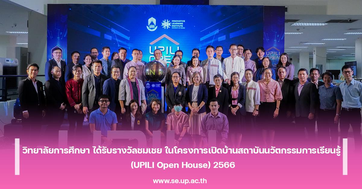 วิทยาลัยการศึกษา ได้รับรางวัลชมเชย ในโครงการเปิดบ้านสถาบันนวัตกรรมการเรียนรู้  (UPILI Open House) 2566