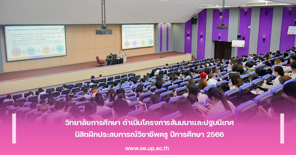 วิทยาลัยการศึกษา ดำเนินโครงการสัมมนาและปฐมนิเทศนิสิตฝึกประสบการณ์วิชาชีพครู ปีการศึกษา 2566