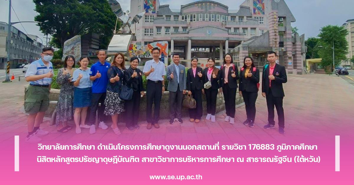 วิทยาลัยการศึกษา ดำเนินโครงการศึกษาดูงานนอกสถานที่ รายวิชา 176883 ภูมิภาคศึกษา นิสิตหลักสูตรปรัชญาดุษฎีบัณฑิต สาขาวิชาการบริหารการศึกษา ณ สาธารณรัฐจีน