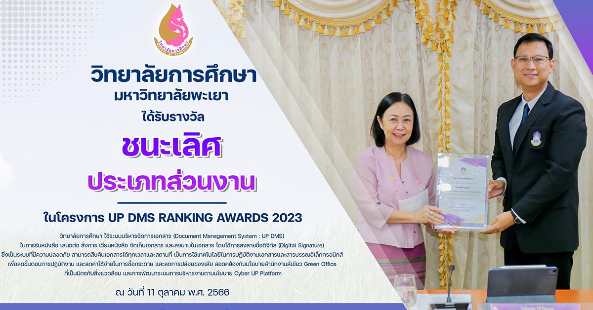 วิทยาลัยการศึกษา มหาวิทยาลัยพะเยา ได้รับรางวัล “ชนะเลิศ” ในโครงการ UP DMS RANKING AWARDS 2023