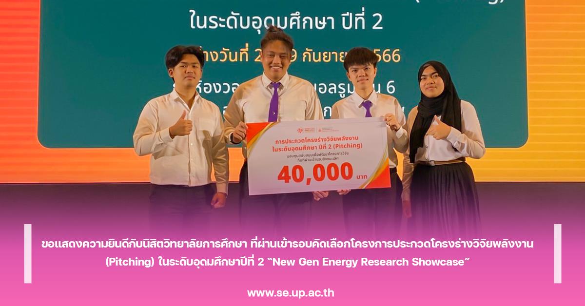 ขอแสดงความยินดีกับนิสิตวิทยาลัยการศึกษา ที่ผ่านเข้ารอบคัดเลือกโครงการประกวดโครงร่างวิจัยพลังงาน (Pitching) ในระดับอุดมศึกษาปีที่ 2 “New Gen Energy Research Showcase” 