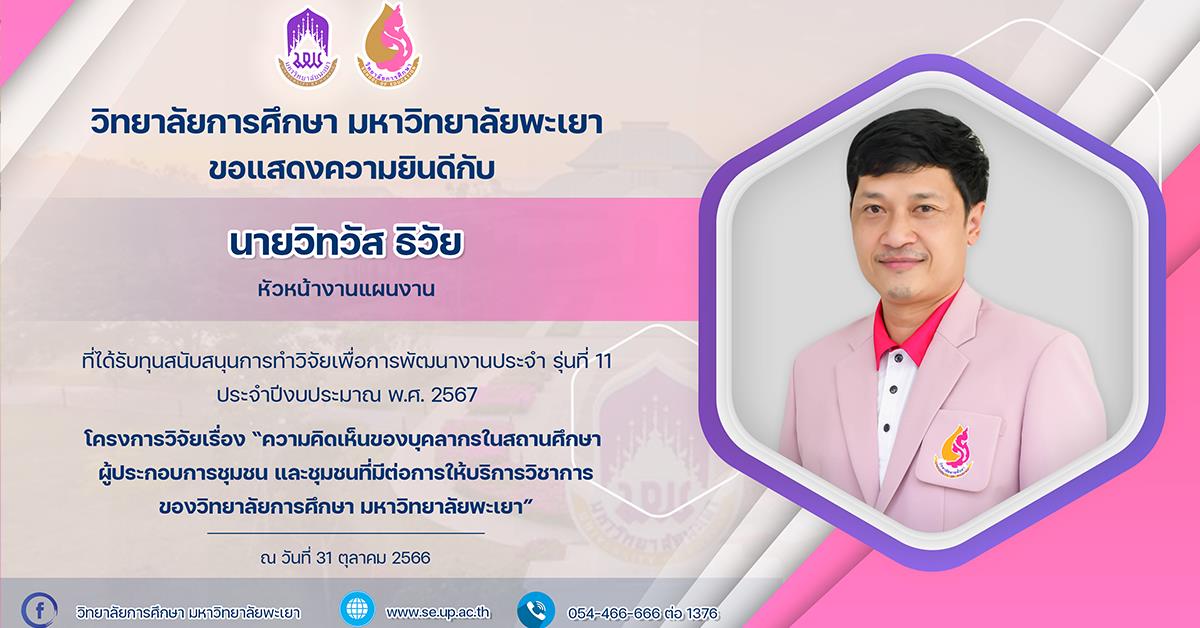 ขอแสดงความยินดีกับ นายวิทวัส ธิวัย ที่ได้รับทุนสนับสนุนการทำวิจัยเพื่อการพัฒนางานประจำ รุ่นที่ 11 ประจำปีงบประมาณ พ.ศ. 2567