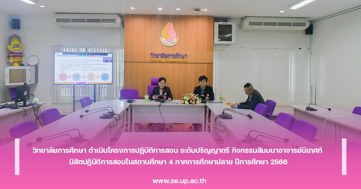 วิทยาลัยการศึกษา ดำเนินโครงการปฎิบัติการสอน ระดับปริญญาตรี กิจกรรมสัมมนาอาจารย์นิเทศก์ นิสิตปฏิบัติการสอนในสถานศึกษา 4 ภาคการศึกษาปลาย ปีการศึกษา 2566