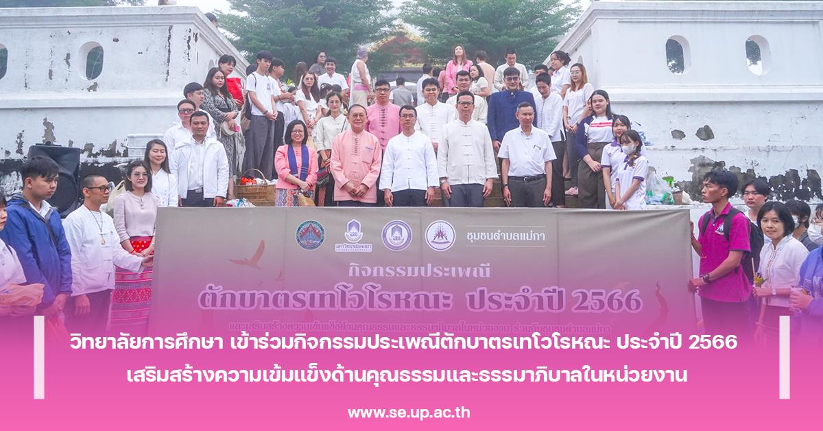 วิทยาลัยการศึกษา เข้าร่วมกิจกรรมประเพณีตักบาตรเทโวโรหณะ ประจำปี 2566 เสริมสร้างความเข้มแข็งด้านคุณธรรมและธรรมาภิบาลในหน่วยงาน