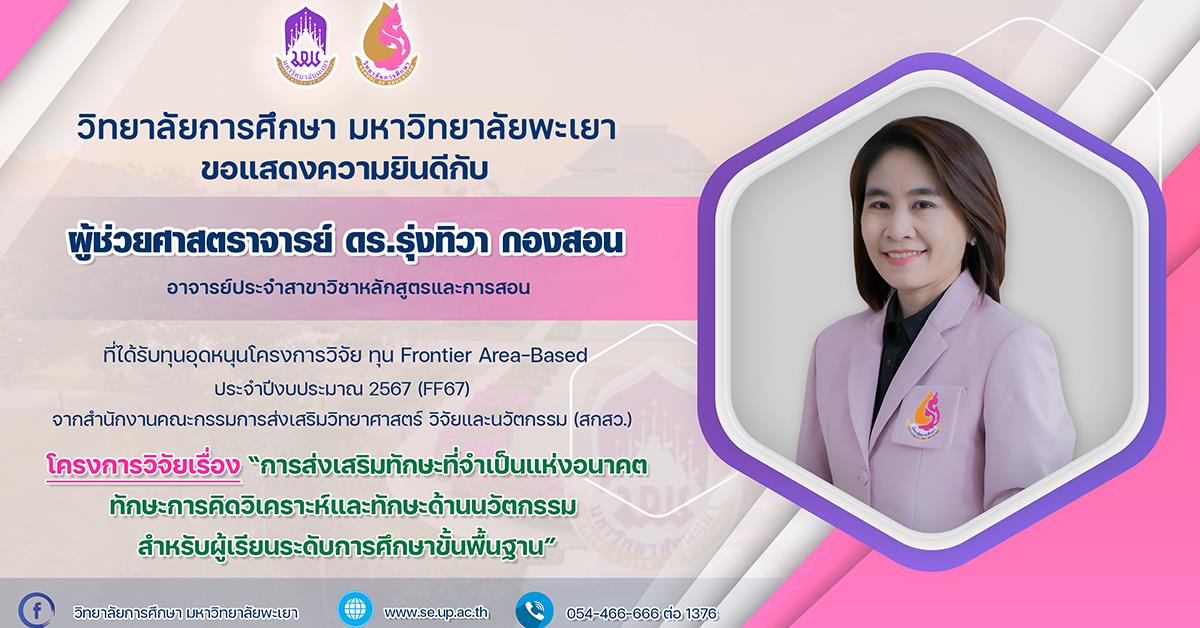 ขอแสดงความยินดีกับ ผู้ช่วยศาสตราจารย์ ดร.รุ่งทิวา กองสอน ที่ได้รับทุนอุดหนุนโครงการวิจัย ทุนพัฒนาศักยภาพนักวิจัย ประจำปีงบประมาณ 2567 (FF67)