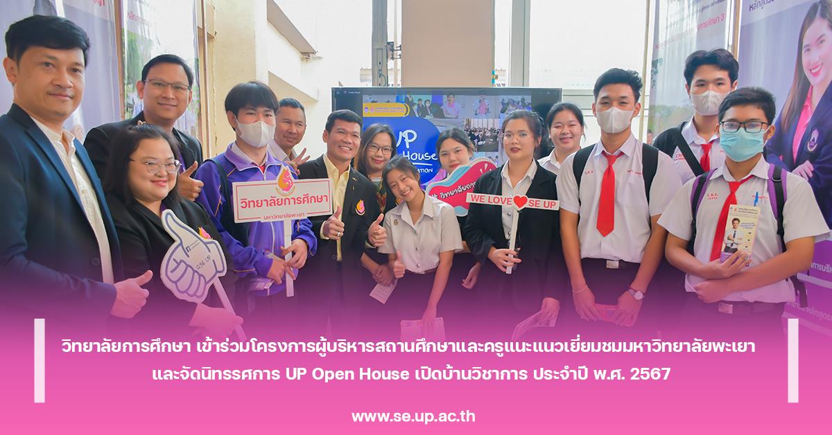 วิทยาลัยการศึกษา เข้าร่วมโครงการผู้บริหารสถานศึกษาและครูแนะแนวเยี่ยมชมมหาวิทยาลัยพะเยา และจัดนิทรรศการ UP Open House เปิดบ้านวิชาการ ประจำปี พ.ศ. 2567