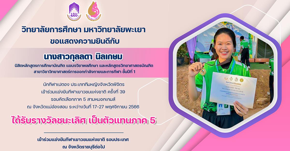 ขอแสดงความยินดีกับ นางสาวกุลลดา นิลเกษม นักกีฬาเปตอง ประเภททีมหญิงจังหวัดพิจิตร ที่ได้รับรางวัลชนะเลิศ เป็นตัวแทนภาค 5 เข้าร่วมแข่งขันกีฬาเยาวชนแห่งชาติ รอบประเทศ