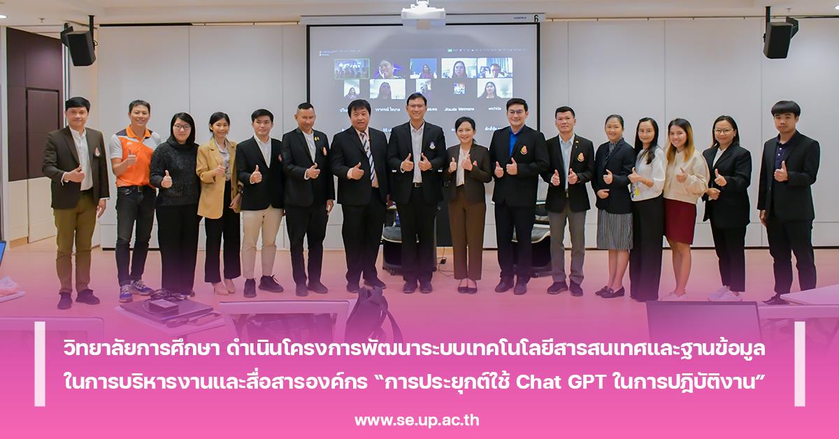 วิทยาลัยการศึกษา ดำเนินโครงการพัฒนาระบบเทคโนโลยีสารสนเทศและฐานข้อมูลในการบริหารงานและสื่อสารองค์กร “การประยุกต์ใช้ Chat GPT ในการปฎิบัติงาน”
