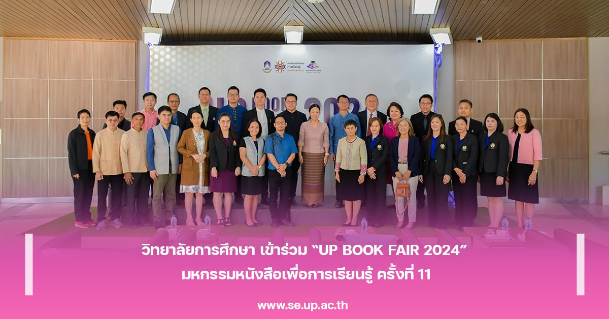 วิทยาลัยการศึกษา เข้าร่วม “UP BOOK FAIR 2024” มหกรรมหนังสือเพื่อการเรียนรู้ ครั้งที่ 11