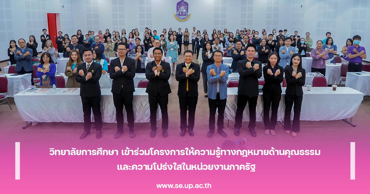 วิทยาลัยการศึกษา เข้าร่วมโครงการให้ความรู้ทางกฎหมายด้านคุณธรรม และความโปร่งใสในหน่วยงานภาครัฐ